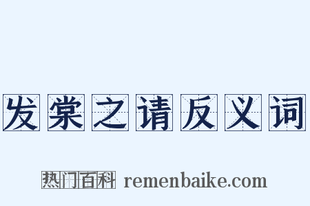 发棠之请反义词是什么意思的图片